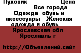 Пуховик Calvin Klein › Цена ­ 11 500 - Все города Одежда, обувь и аксессуары » Женская одежда и обувь   . Ярославская обл.,Ярославль г.